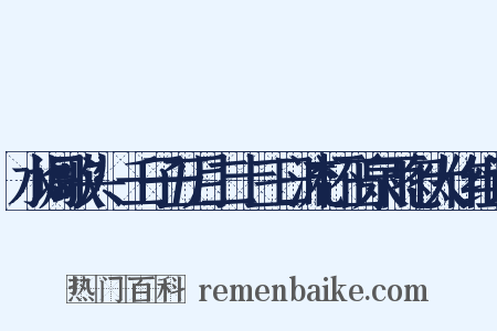 水调歌头·壬子五月二十三日流杯玉泉雨忽大作组词是什么意思的图片